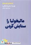 کتاب مالیخولیا را ستایش کردن(هنوز) - اثر موسسه مدرسه زندگی - نشر هنوز