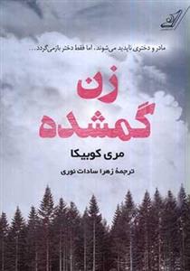 کتاب زن گمشده(کوله پشتی) - اثر مری کوبیکا - نشر کوله پشتی