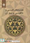 کتاب هندسه های اقلیدسی و نااقلیدسی و بسط آن - اثر ماروین جی گرینبرگ - نشر مرکزنشردانشگاهی