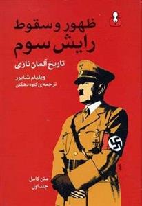 کتاب ظهور و سقوط رایش سوم(2جلدی)(زرکوب،وزیری،اختران) - اثر ویلیام شایرر - نشر اختران