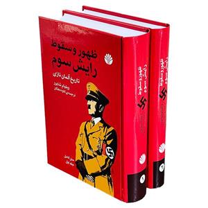 کتاب ظهور و سقوط رایش سوم(2جلدی)(زرکوب،وزیری،اختران) - اثر ویلیام شایرر - نشر اختران