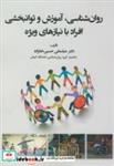 کتاب روان شناسی - اثر عباسعلی حسین خانزاده - نشر آوای نور