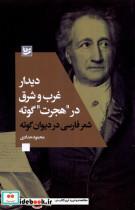 کتاب دیدار غرب و شرق در هجرت گوته(گویا) - اثر محمود حدادی - نشر گویا