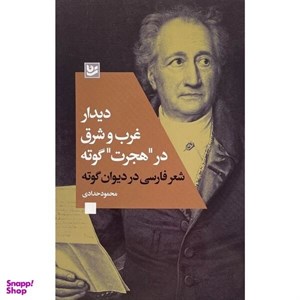کتاب دیدار غرب و شرق در هجرت گوته(گویا) - اثر محمود حدادی - نشر گویا