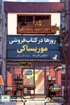 کتاب روزها در کتاب فروشی موریساکی(کوله پشتی) - اثر ساتوشی یاگی ساوا - نشر کوله پشتی