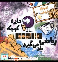 کتاب دایره کوچک(43)با لیمو ریاضی یاد می گیرد (آب) - اثر دایان آلبر - نشر آب