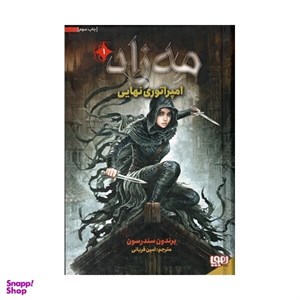 کتاب پیکار گسل(هوپا) - اثر برندون سندرسون - نشر هوپا