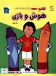 کتاب هوش و بازی(1)آبشن - اثر فرزاد رضایی-پریسا جباری - نشر آبشن