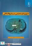 کتاب تصویربرداری تشخیصی در بیماری های انگلی - اثر موریس سی.حداد - نشر دانشگاه فردوسی