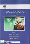 کتاب بازاندیشی اقتصاد سیاسی بین الملل - اثر بنجامین جی. کوهن - نشر دانشگاه تربیت معلم (خوارزمی)