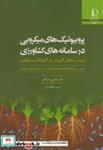 کتاب پروبیوتیک های میکروبی در سامانه های کشاورزی - اثر دوریس - نشر دانشگاه فردوسی