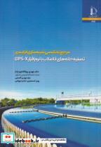 کتاب مرجع تخصصی شبیه سازی فرایندی تصفیه خانه های فاضلاب با نرم افزار GPS-X - اثر مهدی پورافشاری چنار - نشر دانشگاه فردوسی