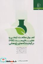 کتاب اصول سلامت - اثر مهدی پورافشاری چنار - نشر دانشگاه فردوسی