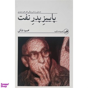 کتاب پاییز پدر نفت (شمیز،رقعی،ثالث) - اثر محمود فلکی - نشر ثالث