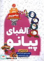 کتاب الفبای پیانو دوره ی دوم(بیاموزیم)گیسا  - اثر جیمز بستین - نشر گیسا