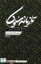 کتاب تازیانه سلوک(مکتوب احمد غزالی)نوراشراق - اثر احمد غزالی - نشر نوراشراق