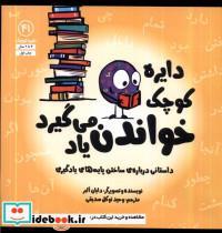 کتاب دایره کوچک(41)خواندن یاد می گیرد (آب) - اثر دایان البر - نشر آب