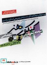 کتاب 12 سال کنکور هنر( باپاسخ تشریحی،1402)شباهنگ - اثر محسن کوشکی-رها صادقی - نشر شباهنگ