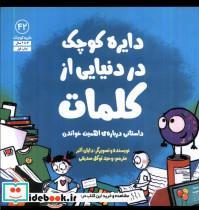 کتاب دایره کوچک(42)در دنیایی از کلمات (آب) - اثر دایان البر - نشر آب