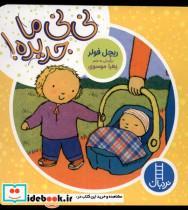 کتاب دالی  بازی(نی نی ما جدیده)نردبان - اثر ریچل فولر - نشر نردبان