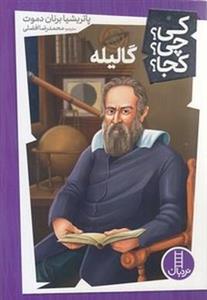 کتاب کی  چی  کجا(گالیله)نردبان - اثر پاتریشیا برنان دموت - نشر نردبان