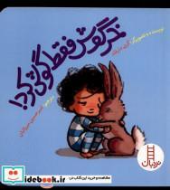 کتاب خرگوش فقط گوش کرد(نردبان) - اثر کری دارفلد - نشر نردبان