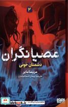 کتاب عصیانگران(2)دشمنان خونی(هوپا) - اثر مریسا مایر - نشر هوپا
