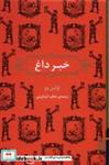 کتاب خبر داغ(برج) - اثر اولین وو - نشر برج