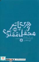 کتاب هری پاتر(5)محفل ققنوس(پرتقال) - اثر جی کی رولینگ - نشر پرتقال