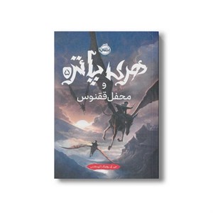 کتاب هری پاتر(5)محفل ققنوس(پرتقال) - اثر جی کی رولینگ - نشر پرتقال