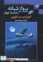 کتاب پرواز شبانه و نامه به 1 گروگان (شمیز،رقعی،به سخن/مجید) - اثر آنتوان دوسنت اگزوپری - نشر به سخن/مجید