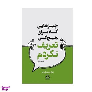 کتاب چیزهایی که برای هیچ‌کس تعریف نکردم (شمیز،رقعی،داهی/مجید) - اثر نهال سهیلی فر - نشر داهی/مجید