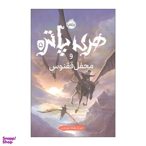 کتاب هری پاتر(5)محفل ققنوس(سلفون)پرتقال - اثر جی کی رولینگ - نشر پرتقال