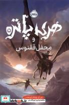 کتاب هری پاتر(5)محفل ققنوس(سلفون)پرتقال - اثر جی کی رولینگ - نشر پرتقال
