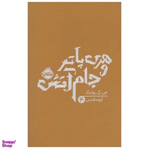 کتاب هری پاتر(4)جام آتش(سلفون)پرتقال - اثر جی کی رولینگ - نشر پرتقال