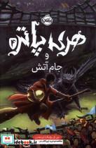 کتاب هری پاتر(4)جام آتش(سلفون)پرتقال - اثر جی کی رولینگ - نشر پرتقال