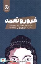 کتاب غرور و تعمد(مون) - اثر تیرزا پرایس - نشر نشر مون