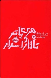 کتاب هری پاتر(2)تالار اسرار(سلفون)پرتقال - اثر جی کی رولینگ - نشر پرتقال