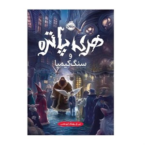 کتاب هری پاتر(1)سنگ کیمیا(سلفون)پرتقال - اثر جی کی رولینگ - نشر پرتقال