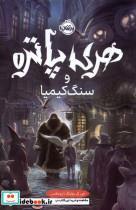 کتاب هری پاتر(1)سنگ کیمیا(سلفون)پرتقال - اثر جی کی رولینگ - نشر پرتقال