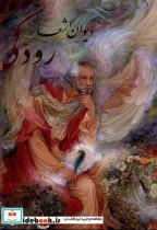 کتاب دیوان اشعار رودکی(رحلی،با قاب،فرشچیان)گویا«» - اثر رودکی - نشر گویا