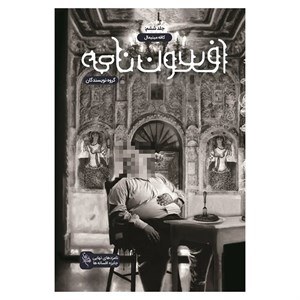 کتاب افسون نامه(6)کافه مینیمال(باژ) - اثر محمد اسعدی-نسیم سهیلی و... - نشر باژ