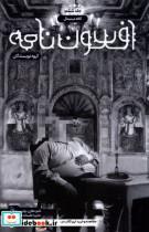 کتاب افسون نامه(6)کافه مینیمال(باژ) - اثر محمد اسعدی-نسیم سهیلی و... - نشر باژ