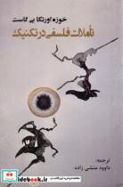 کتاب تاملات فلسفی در تکنیک(پرسش) - اثر خوزه اورتگا ای گاست - نشر پرسش