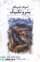 کتاب بشر و تکنیک(پرسش) - اثر اسوالد اشپنگلر - نشر پرسش