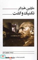 کتاب تکنیک و گشت(پرسش) - اثر مارتین هیدگر - نشر پرسش