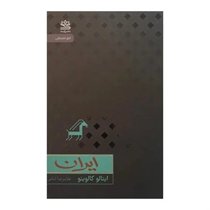 کتاب ایران (مقوایی،شمیز،پالتویی،رایبد) - اثر ایتالو کالوینو - نشر رایبد