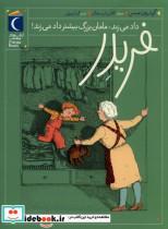 کتاب فریدر(4)داد می زند مامان بزرگ بیشتر(محراب قلم) - اثر گودرون مبس - نشر محراب قلم