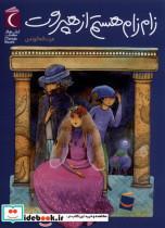 کتاب زام زام هستم از هپروت(محراب قلم) - اثر عزت اله الوندی - نشر محراب قلم