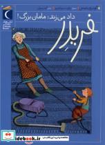 کتاب فریدر(1)داد می زند مامان بزرگ(محراب قلم) - اثر گودرون مبس - نشر محراب قلم